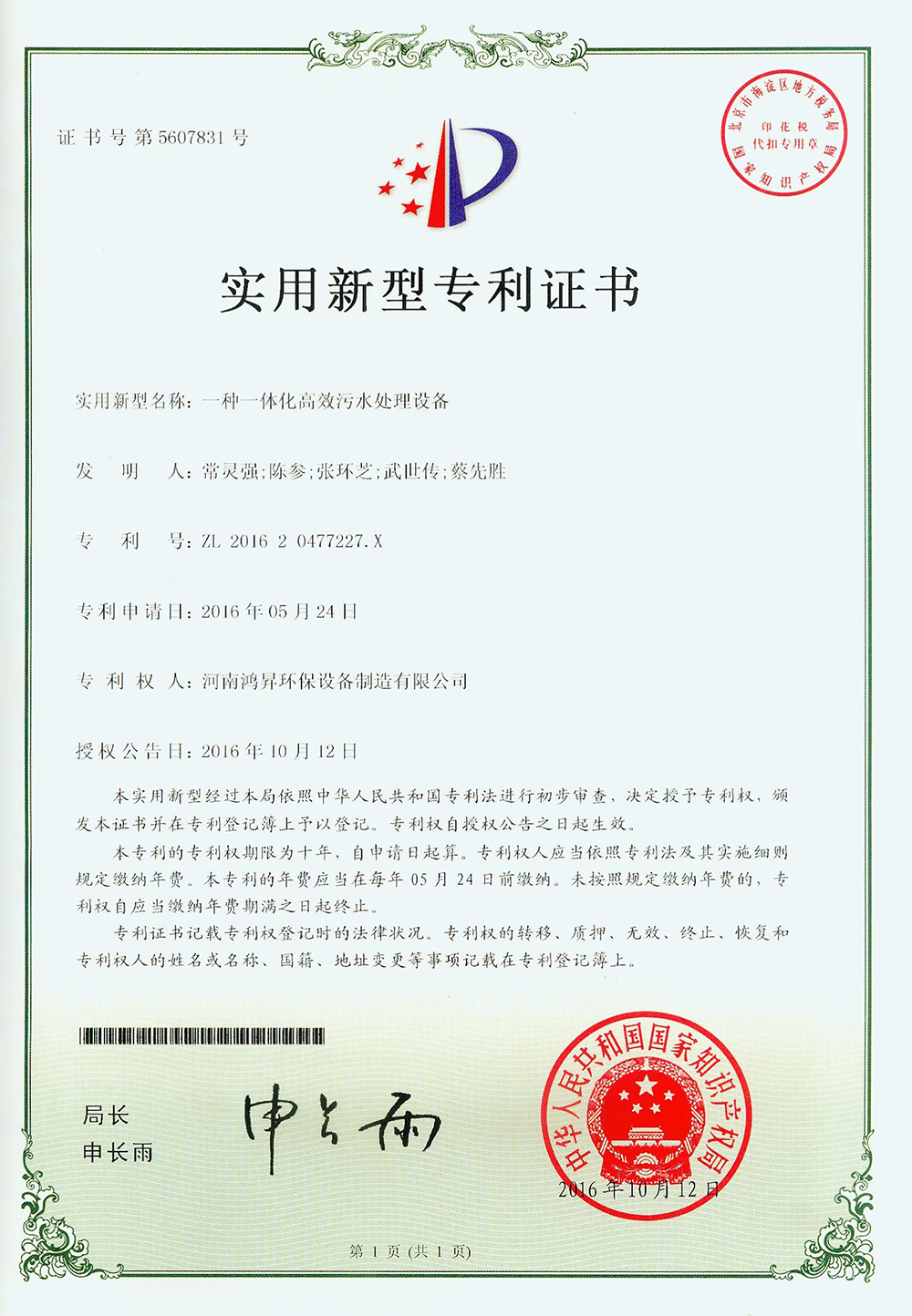一种一体化**污水处理设备