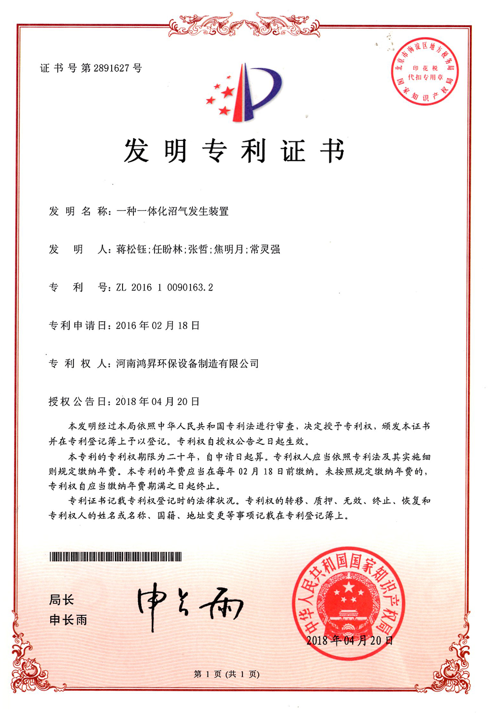 一体化沼气发生装置发明**